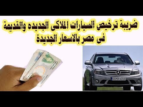 رسوم تجديد رخصة السيارة 2020 مصر تعرف على المصاريف بالأرقام