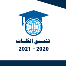 تنسيق الجامعات 2020